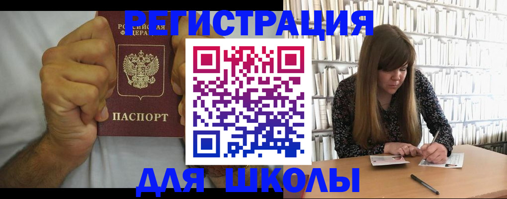 прописка для школы в Волгоградской области